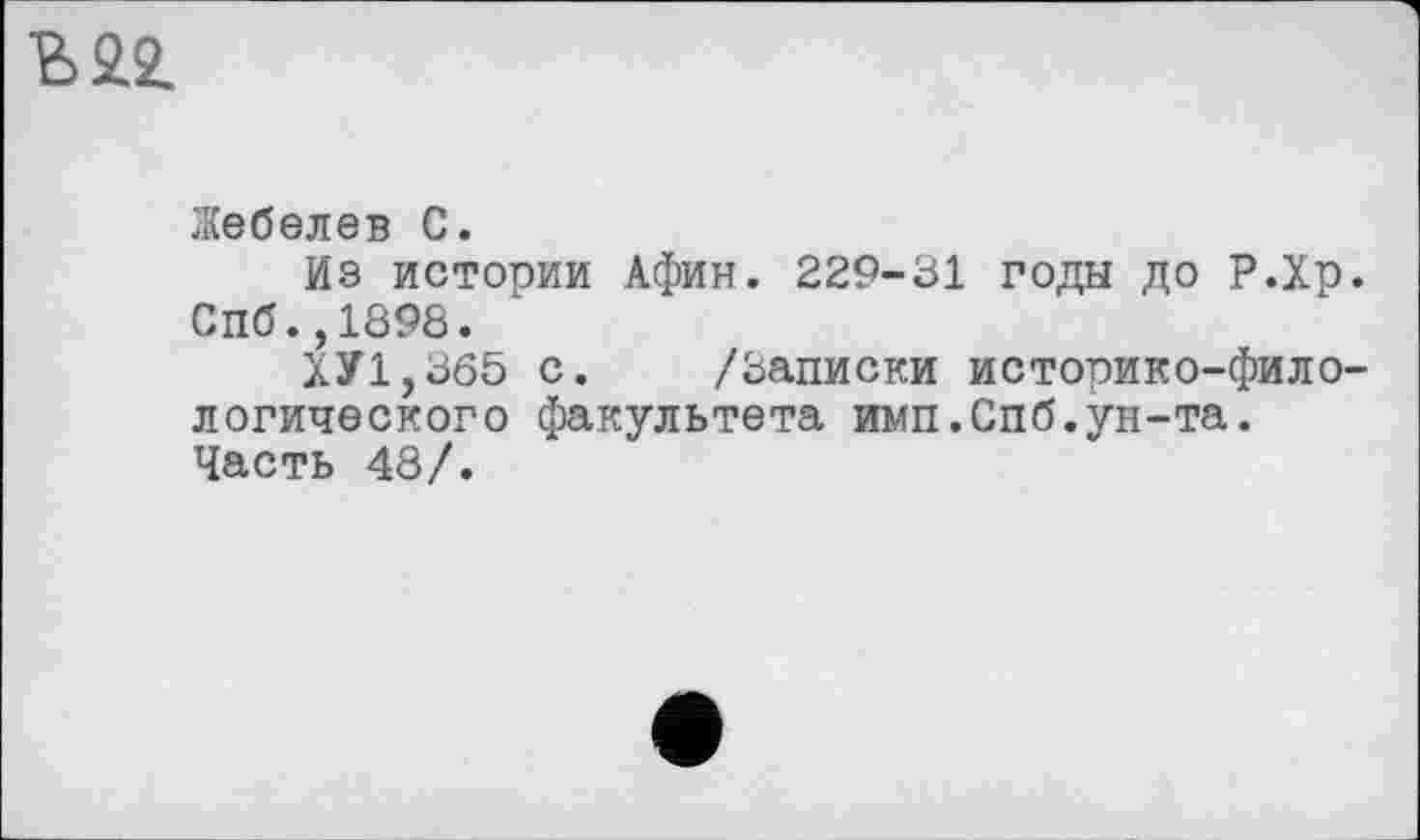 ﻿’m
Жебелев С.
Из истории Афин. 229-31 годы до Р.Хр.
Спб.,1898.
ХУ1,365 с. /Записки историко-филологического факультета имп.Спб.ун-та. Часть 48/.